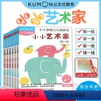 [正版]公文式教育:幼儿认知游戏 小小艺术家/手工小达人 2-3岁抓住宝宝感性认知的黄金期 5大领域认知事物 幼儿贴纸