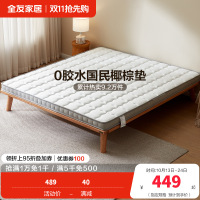 全友家居椰丝棉床垫薄款针织面料护脊床垫1.5米1.8m