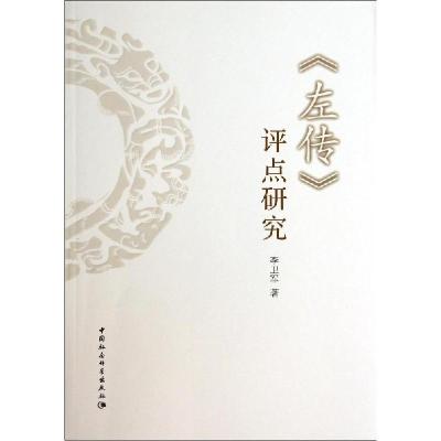 正版新书]左传评点研究李卫军9787516144459
