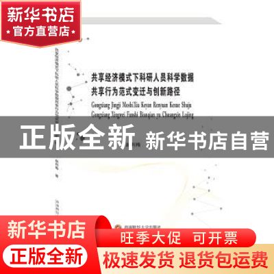 正版 共享经济模式下科研人员科学数据共享行为范式变迁与创新路