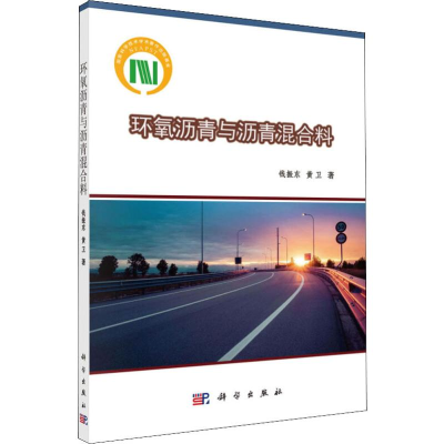 [M]环氧沥青与沥青混合料-9787030620491