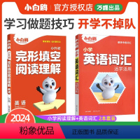 英语[完形阅读+词汇]❤2本套装 小学通用 [正版]2024小白鸥小学英语阅读理解完形填空英语词汇四年级五年级六年级强化