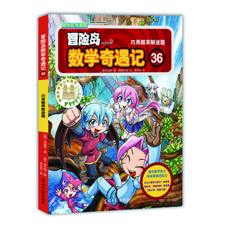 正版新书]冒险岛数学奇遇记36:巧用概率解谜题(韩)宋道树|译者: