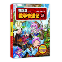 正版新书]冒险岛数学奇遇记36:巧用概率解谜题(韩)宋道树|译者: