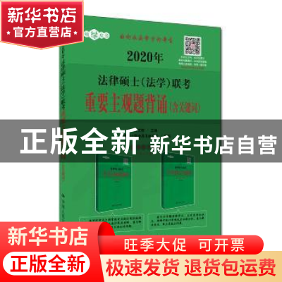 正版 2020年法律硕士(法学)联考重要主观题背诵:含关键词 白文桥