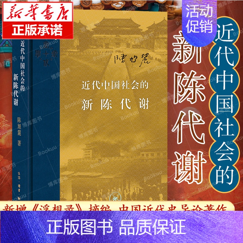 [套装2册]近代中国社会的新陈代谢+天朝的崩溃 [正版]近代中国社会的新陈代谢 陈旭麓 精装 新增浮想录摘编 中国近代史
