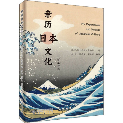 亲历日本文化(汉英对照)