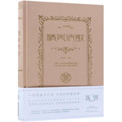 正版新书]精美诗歌明月生 编9787511335715
