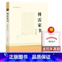 [正版] 完整版 傅雷家书 初中生八年级下册原著完整版原版经典文学世界名著三联书店三联出版社人教版