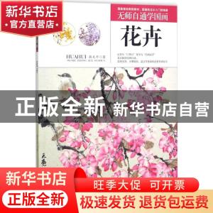 正版 无师自通学国画:花卉 耿天平著 辽宁美术出版社 97875314770