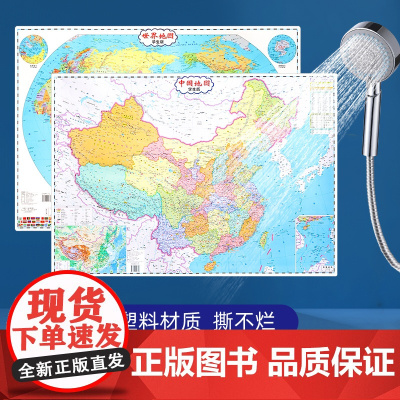[正品]塑料材质 2023版中国地图和世界地图挂图 学生专用版 约86×60厘米 高中初中小学生地理学习工具地图