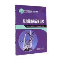 正版新书]配电线路及设备运检/供电企业现场作业技术问答国网黑