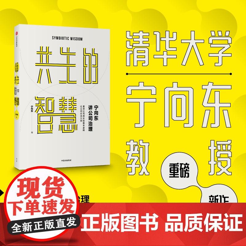 宁向东讲公司治理 共生的智慧 宁向东著 清华得到名师宁向东教授数十年积淀 管理者与创业者群体案头书 企业管理 中信出版