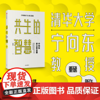 宁向东讲公司治理 共生的智慧 宁向东著 清华得到名师宁向东教授数十年积淀 管理者与创业者群体案头书 企业管理 中信出版