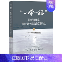 [正版]/一带一路沿线国家国际仲裁制度研究5 中国国际经济贸易仲裁委员会 9787519744793
