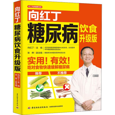 [M]向红丁糖尿病饮食 升级版-9787518421114