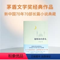 [正版]穆斯林的葬礼 霍达著茅盾文学奖经典作品 茅盾文学奖作品 现当代文学长篇爱情小说类书籍中学生青少年课外阅读