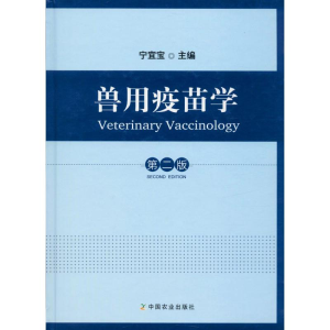 [M]兽用疫苗学 第2版-9787109244535