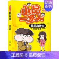 百变专家 [正版]小品一家人的爆笑漫画书全套22册 小学生二三四五六年级课外阅读书籍儿童文学校园漫画读物之脑筋急转弯密室