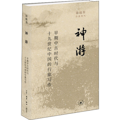 醉染图书神游 早期中古时代与1纪中国的行旅写作9787108072689