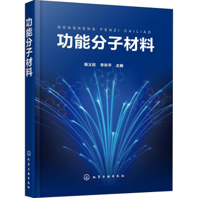 醉染图书功能分子材料9787125
