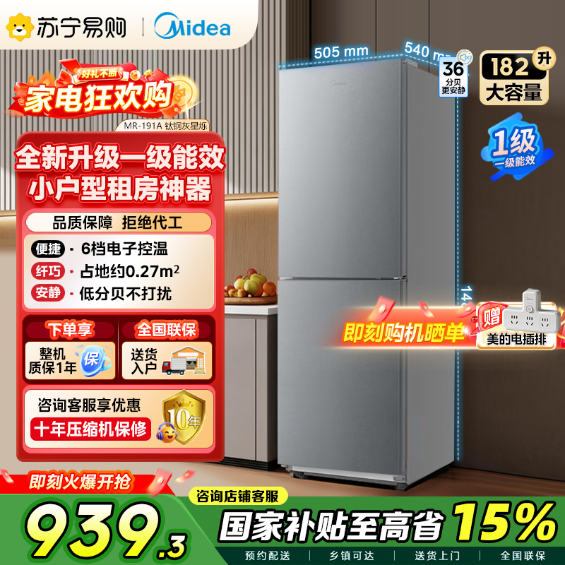 美的(Midea)182升两门冰箱一级能效家用小户型真省电可冷藏冷冻双温不占地MR-191A 钛钢灰-星烁
