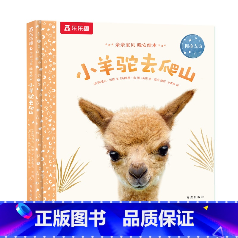 小羊驼去爬山 [正版]F甜甜圈粉丝专享 绘本0-3岁睡前早教书籍幼儿1-2-6岁宝宝幼儿园学前亲亲宝贝小兔子爱冒险儿童阅