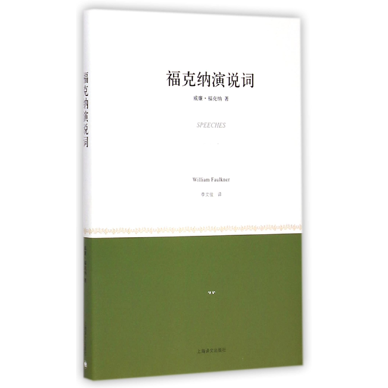 音像福克纳演说词(美)威廉·福克纳|译者:李文俊