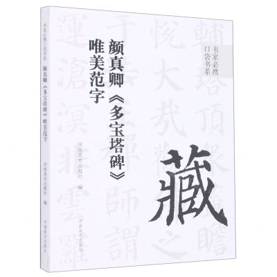[N]颜真卿多宝塔碑唯美范字/书家必携口袋书系-9787540157623
