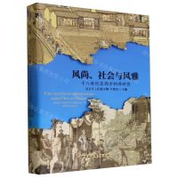 [N]风尚社会与风雅(十八世纪东西方的共时性)-9787522725666