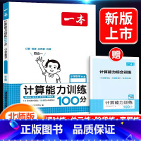 [数学]计算能力训练100分 上册(北师版) 小学一年级 [正版]2024新版阅读训练100篇小学三年级四年级一二五六年