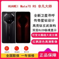 [全新]Mate70 RS 非凡大师 16GB+1TB 玄黑 超清影像 5700毫安电池 100W快充 昆仑玻璃屏 支持卫星通话 防尘防水全网通手机