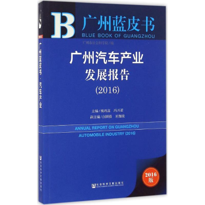 [M]广州汽车产业发展报告.2016-9787509794661