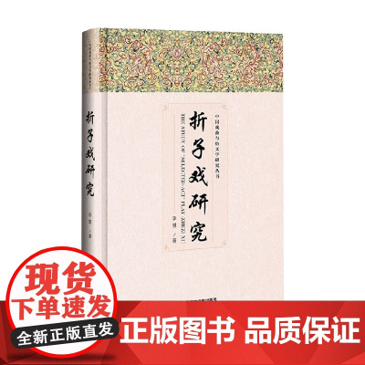 折子戏研究 李慧 著 文化