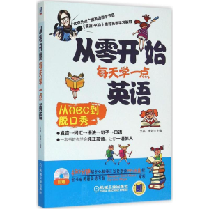 醉染图书从零开始每天学一点英语9787111527541