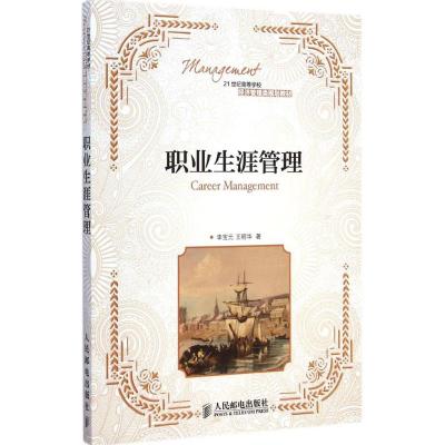 [M]职业生涯管理-9787115376350