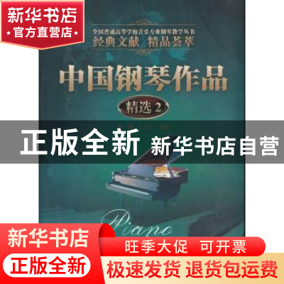 正版 中国钢琴作品精选(2) 杜刚,王大立主编 暨南大学出版社 978