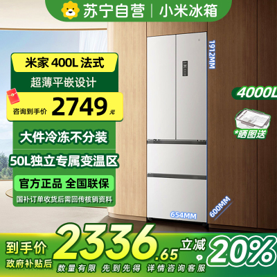 [自营]米家小米冰箱400L法式多门家用一级变频60cm超薄平嵌小户型冰箱 以旧换新官方正品BCD-400WFMBI