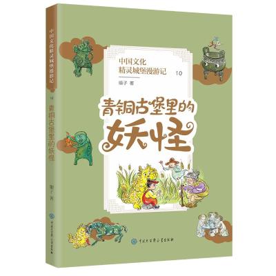 青铜古堡里的妖怪