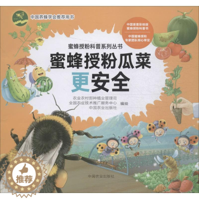 [醉染正版]正版蜜蜂授粉瓜菜更9787109255845 农业农村部种植业管理司中国农业出版社有限公司自然科学