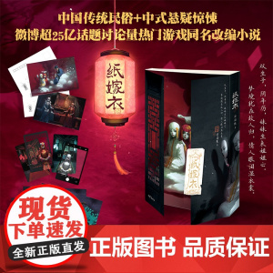 正版 纸嫁衣 婆娑果谜罪之渊作者 纸嫁衣游戏 紧张的情节至死不渝的爱情 中式浪漫主义的恐怖悬疑故事书 为上亿玩家圆梦