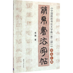 醉染图书简帛书法字帖9787302433477