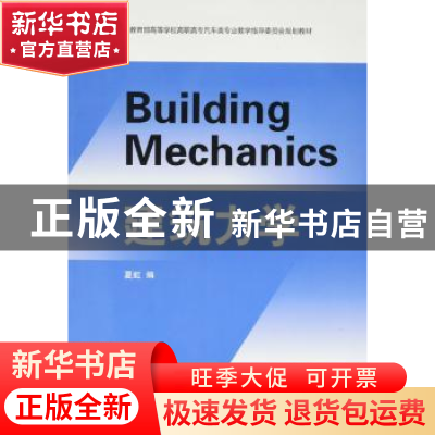 正版 建筑力学 夏虹编 山东大学出版社 9787560754840 书籍
