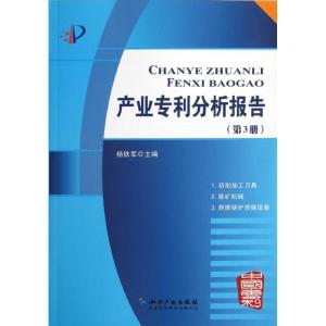 [M]产业专利分析报告(第3册)-9787513010795