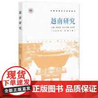 正版 越南研究.2020年:总第4期 林春逸 主编;范丽萍 执行主编 9787522821702