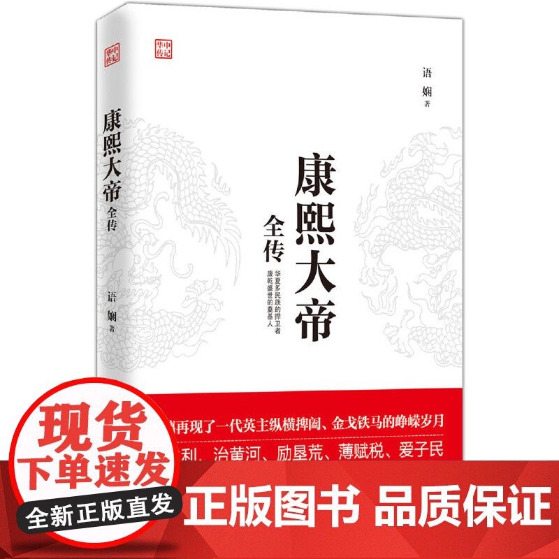 康熙大帝全传 语娴 华中科技大学出版社 正版书籍