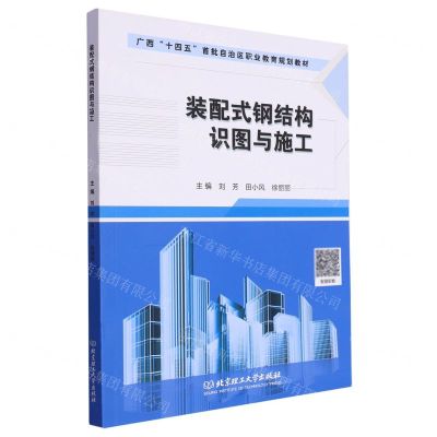 [N]装配式钢结构识图与施工(广西十四五首批自治区职业教育规划教材)-9787576323856