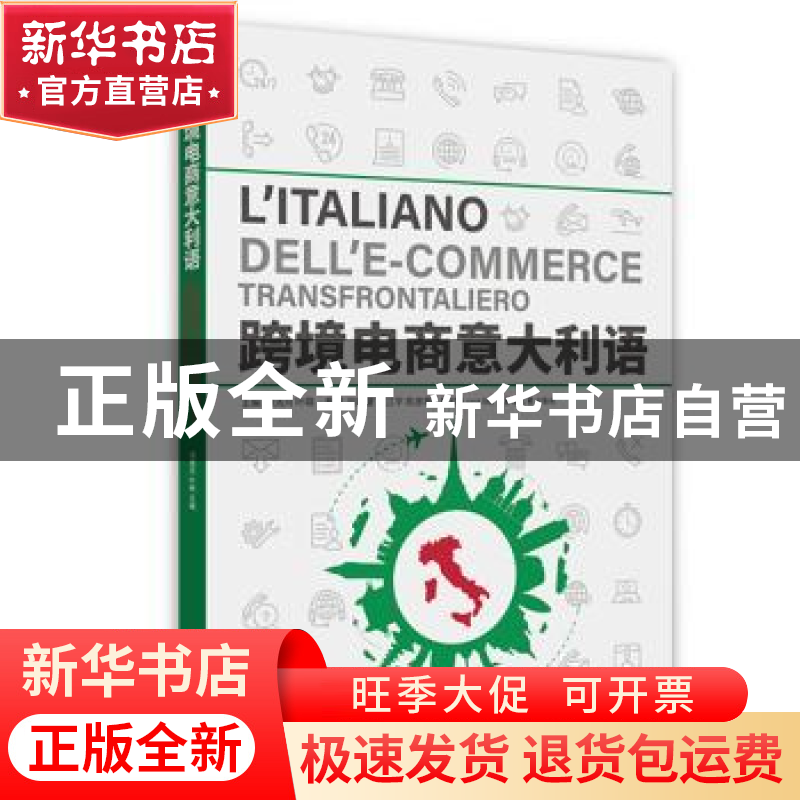 正版 跨境电商意大利语 谭清月,叶萌 东华大学出版社 97875669209