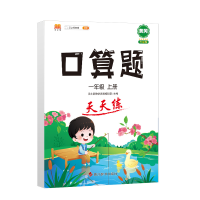 正版新书]小学一年级上册数学口算题卡人教版天天练计时训练1年