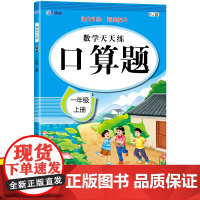 口算题卡专项训练 一年级上册 配合小学数学课本同步使用 强化口算速递 提升基础运算能力 一日一练计时测评